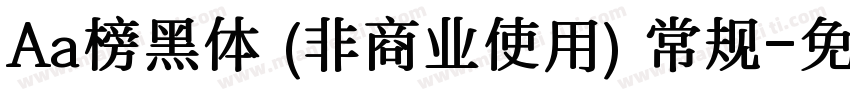 Aa榜黑体 (非商业使用) 常规字体转换
